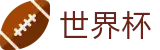 2026FIFA世界杯(SHIJIEBEI)线上官方投注网址入口 - 赛事资讯进入及发布中心